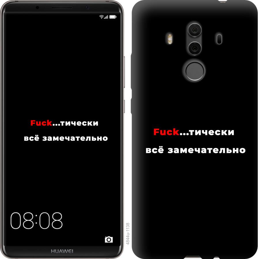 

Чехол на Huawei Mate 10 Pro Всё замечательно