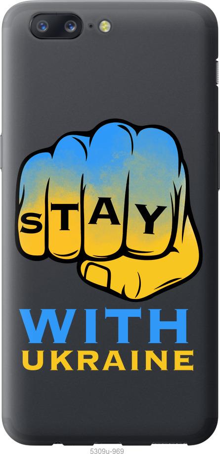 

Чехол на OnePlus 5 Stay with Ukraine
