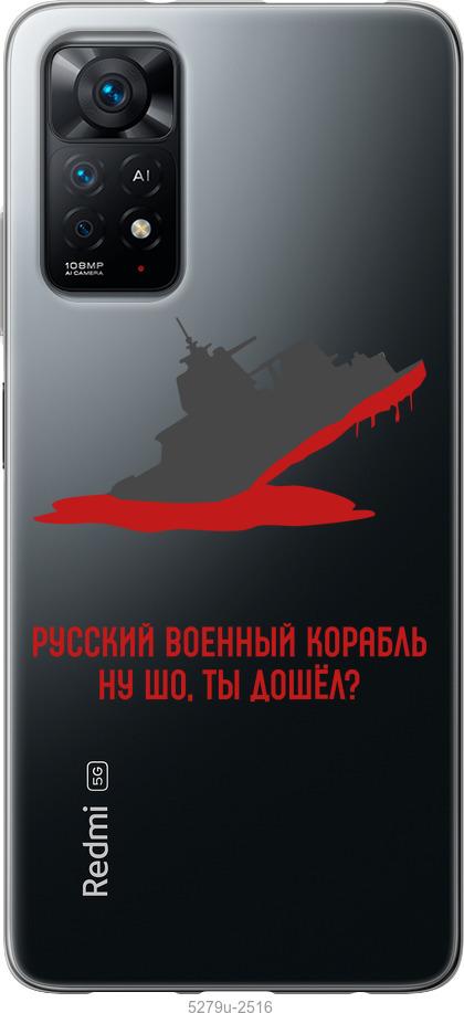 Чохол на Xiaomi Redmi Note 11 Російський військовий корабель v4
