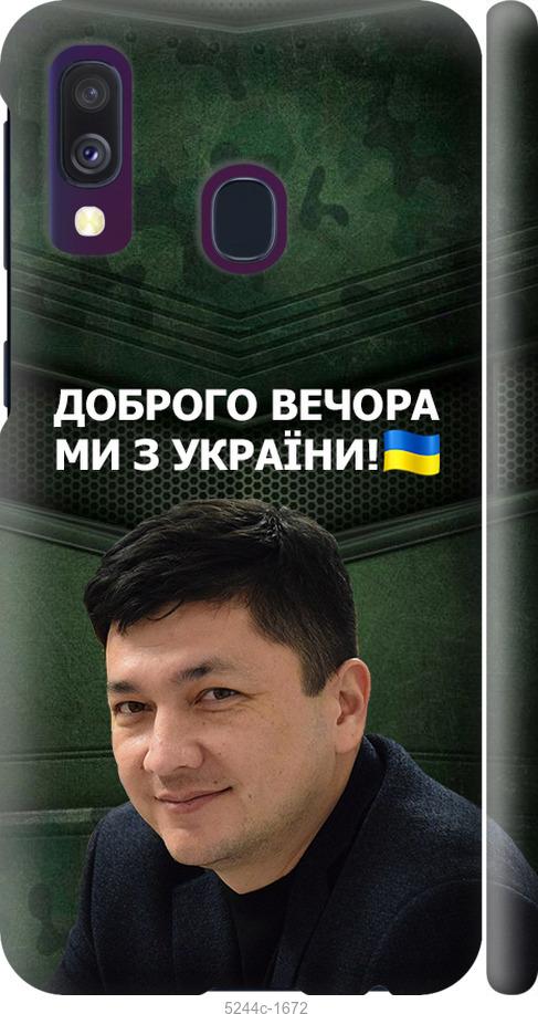 Чехол на Samsung Galaxy A40 2019 A405F Ким)