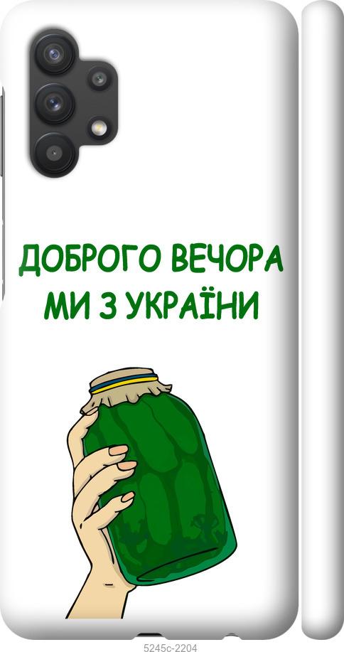 Чохол на Samsung Galaxy A32 A325F Ми з України v2