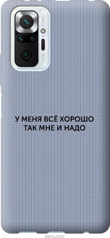 Чохол на Xiaomi Redmi Note 10 Pro Все добре