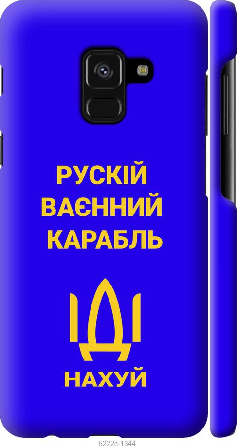 

Чохол на Samsung Galaxy A8 2018 A530F Русский военный корабль иди на v3