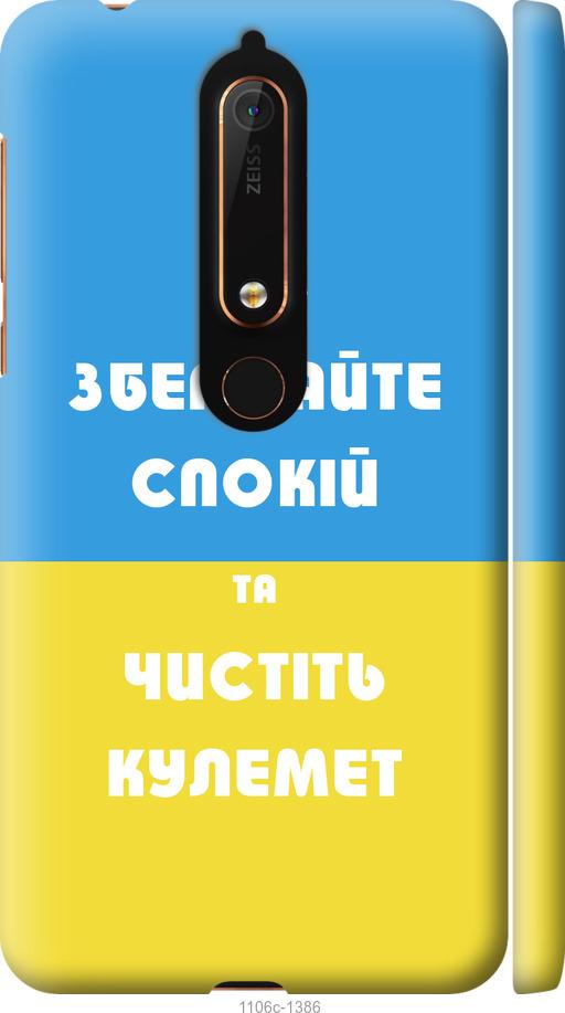 

Чехол на Nokia 6 2018 Зберігайте спокій та чистіть кулемет