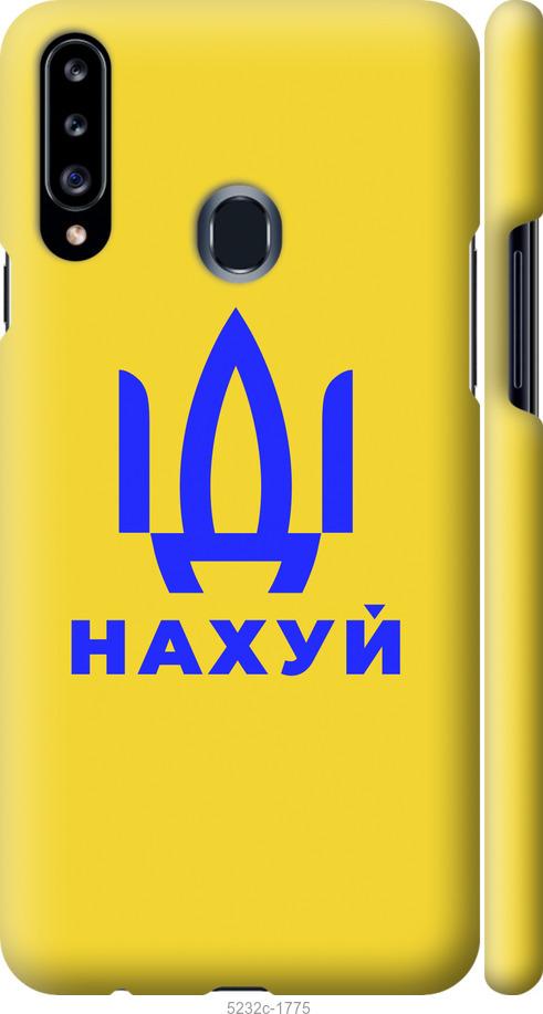 

Чохол на Samsung Galaxy A20s A207F Иди на v2