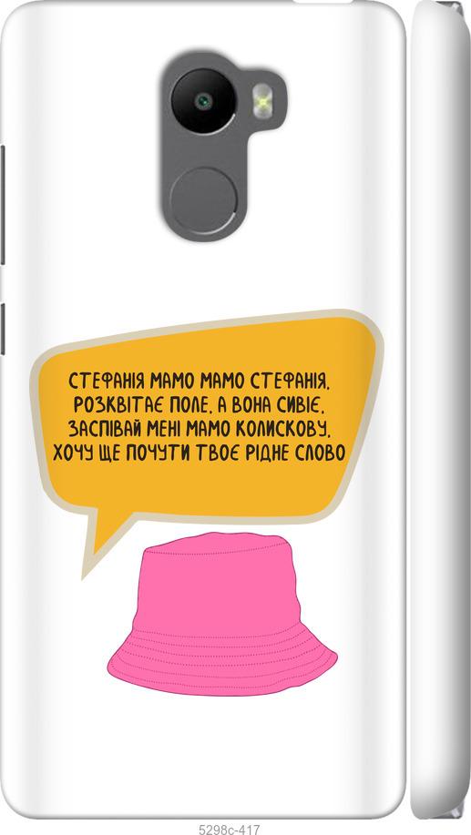 

Чехол на Xiaomi Redmi 4 Стефания