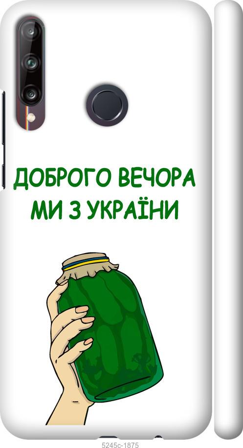 

Чохол на Huawei P40 Lite E Ми з України v2