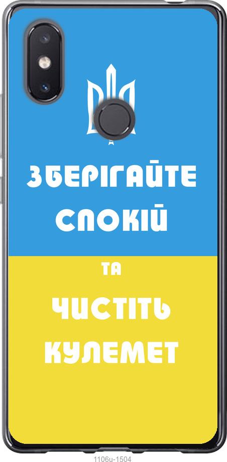 

Чехол на Xiaomi Mi8 SE Зберігайте спокій та чистіть кулемет