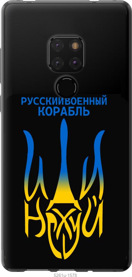 

Чехол на Huawei Mate 20 Русский военный корабль иди на v7