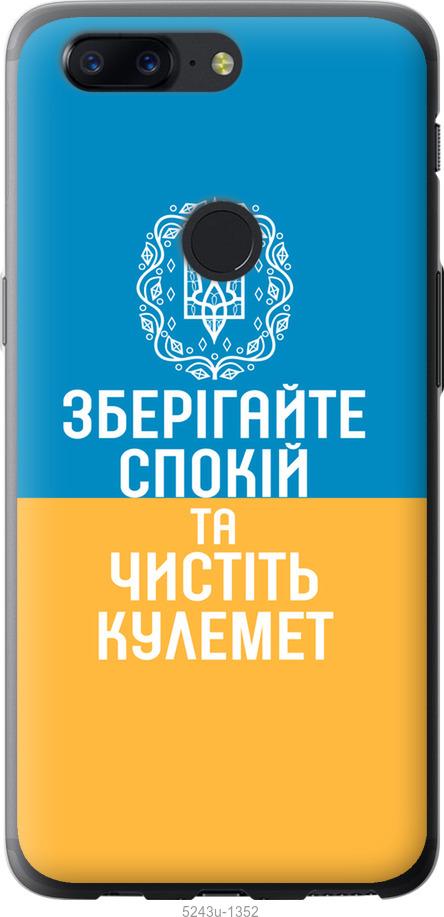 

Чехол на OnePlus 5T Спокойствие v3