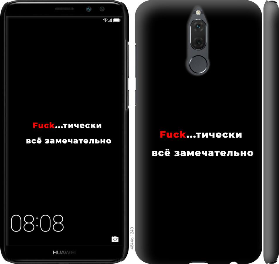 

Чехол на Huawei Mate 10 Lite Всё замечательно