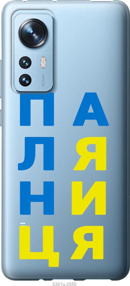 

Чохол на Xiaomi 12 Паляниця v4