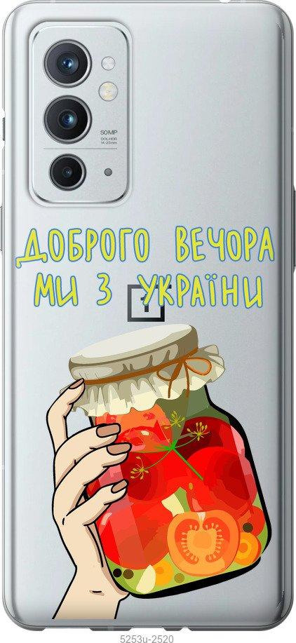 

Чехол на OnePlus 9RT Мы из Украины v4