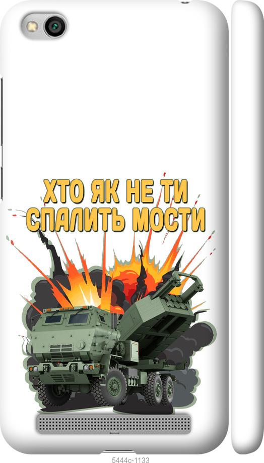 Чехол на Xiaomi Redmi 5A Himars v2