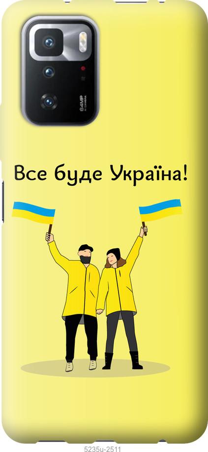 Чохол на Xiaomi Poco X3 GT Все буде Україна