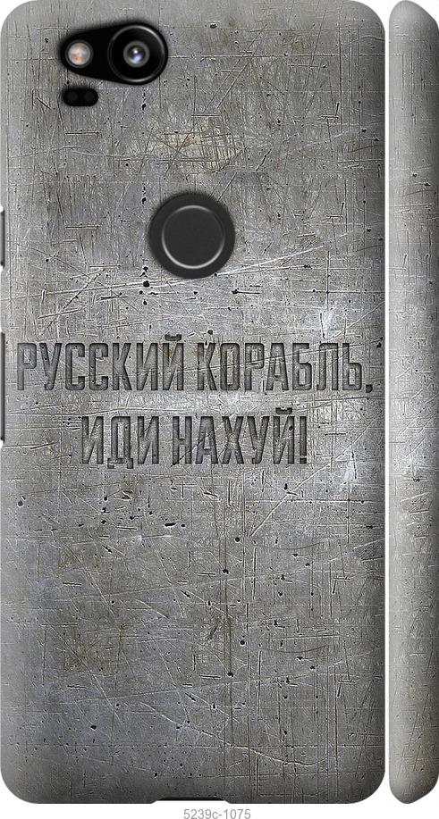 

Чехол на Google Pixel 2 Русский военный корабль иди на v6