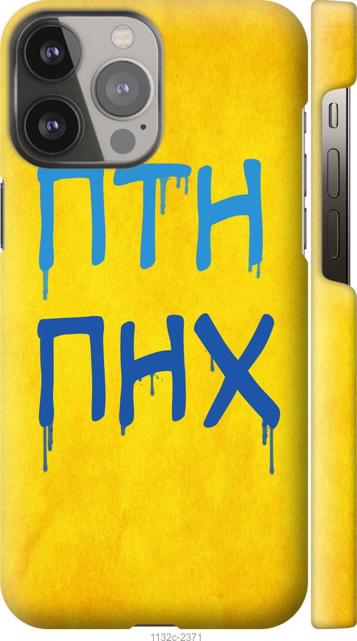 

Чохол на iPhone 13 Pro Max ПТН ПНХ