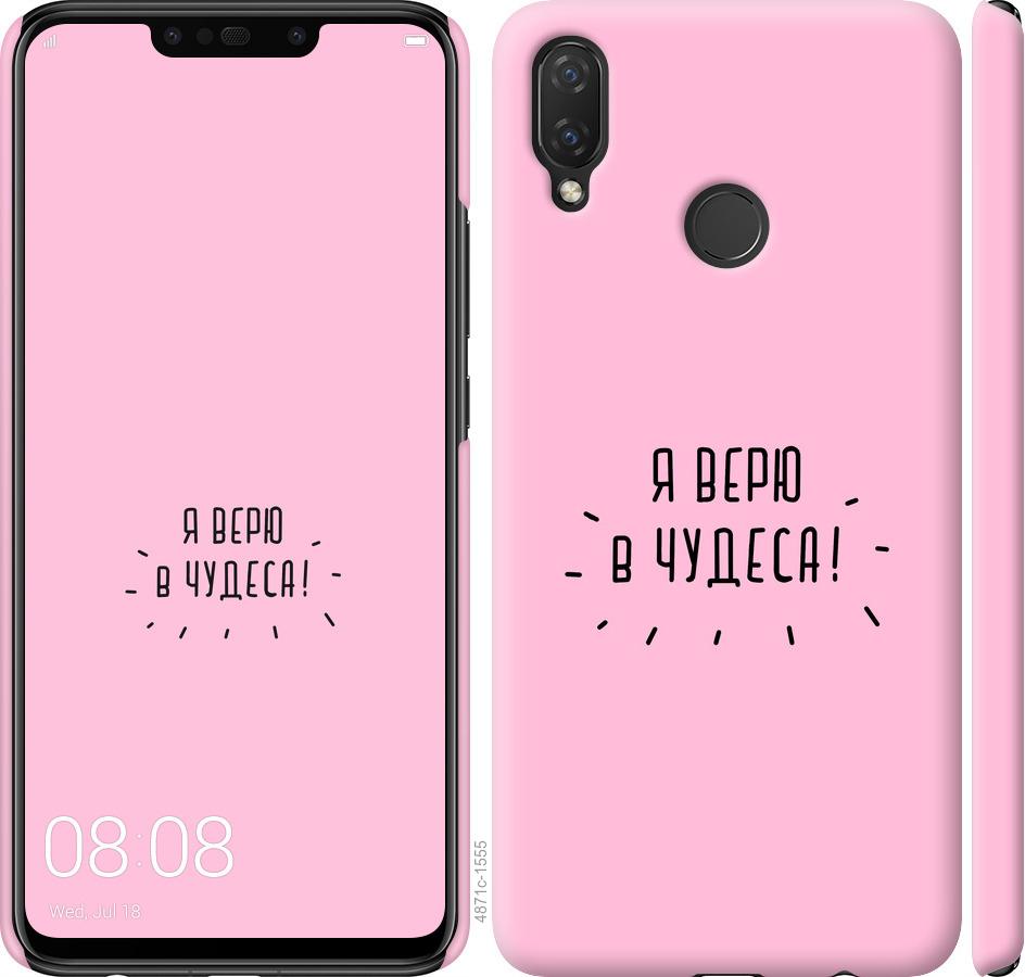 

Чохол на Huawei P Smart Plus Я вірю в дива