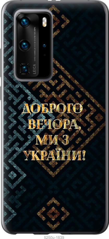 

Чехол на Huawei P40 Pro Мы из Украины v3
