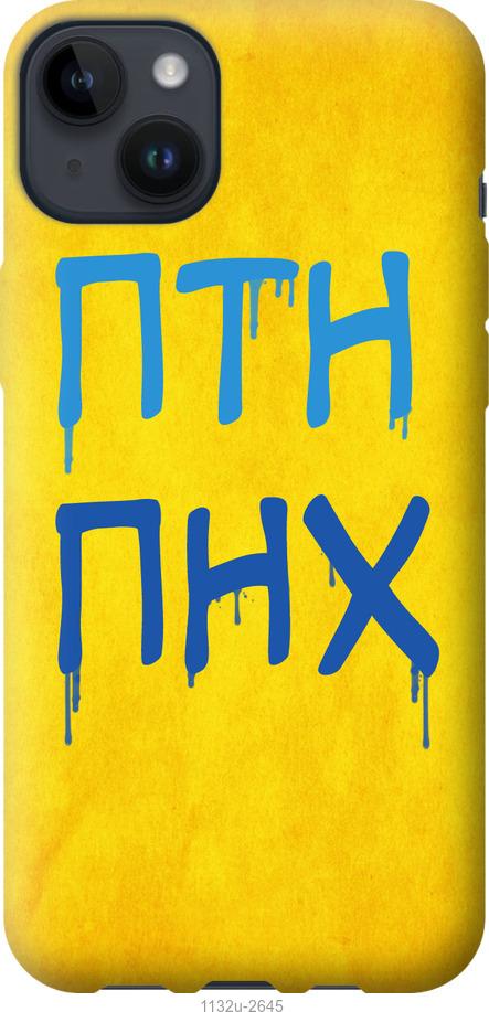 

Чохол на iPhone 14 Plus ПТН ПНХ