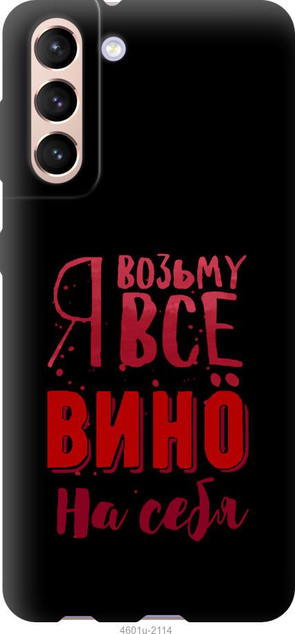 Чехол на Samsung Galaxy S21 Возьму вино на себя