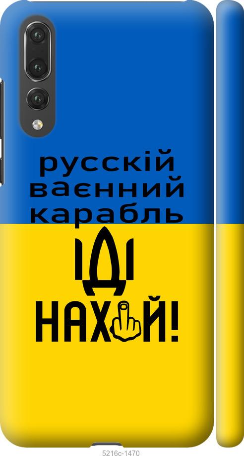 

Чохол на Huawei P20 Pro Русский военный корабль иди на