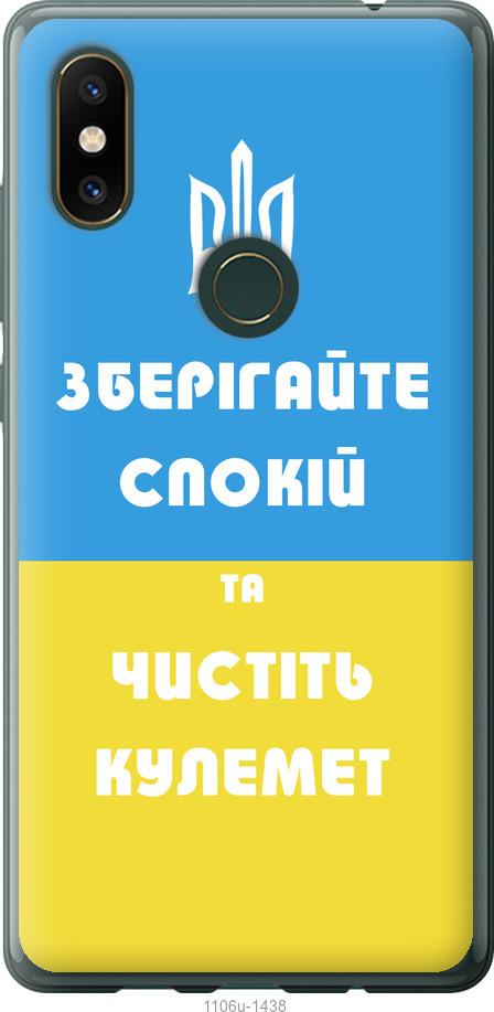

Чехол на Xiaomi Mi Mix 2s Зберігайте спокій та чистіть кулемет