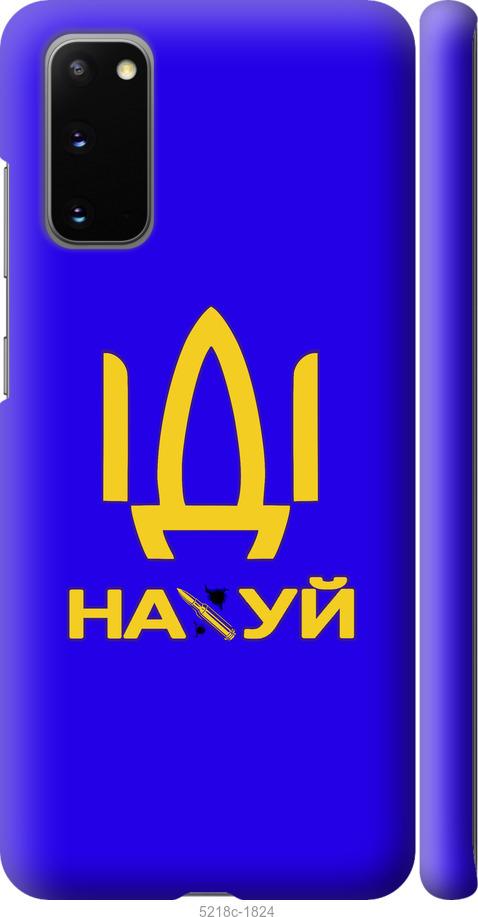 

Чохол на Samsung Galaxy S20 Іди на