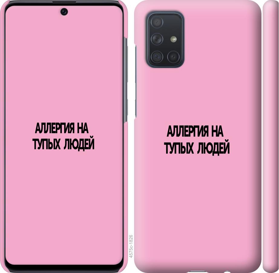 

Чохол на Samsung Galaxy A71 2020 A715F алергія