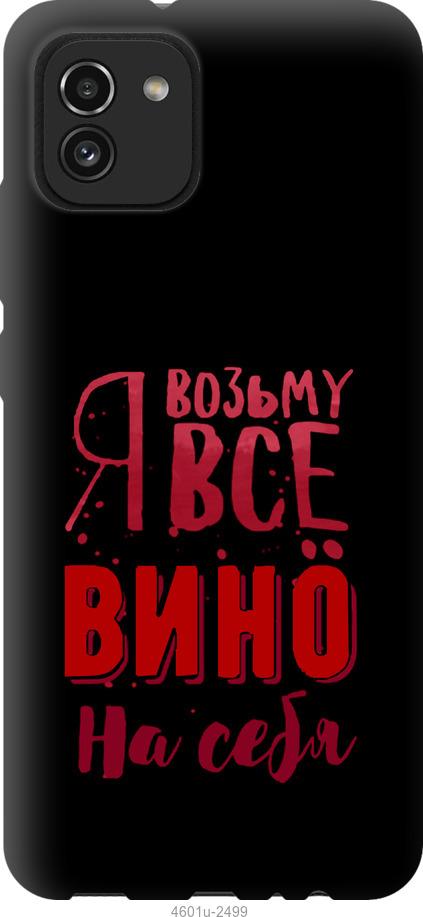 

Чохол на Samsung Galaxy A03 A035F Візьму вино на себе