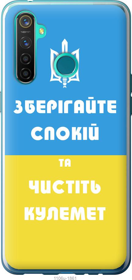 

Чохол на Realme 5 Pro Зберігайте спокій та чистіть кулемет