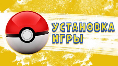Как установить Pokemon Go на Android и iOS в Украине?