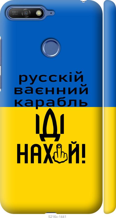 

Чохол на Huawei Honor 7A Pro Русский военный корабль иди на