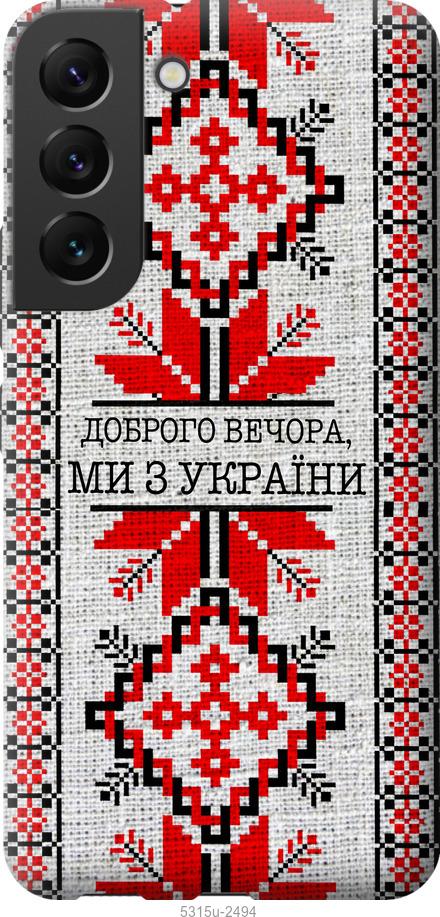 Чехол на Samsung Galaxy S22 Мы из Украины v5