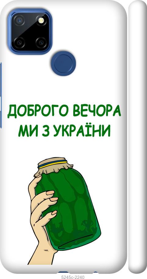 

Чехол на Realme 7i Мы из Украины v2