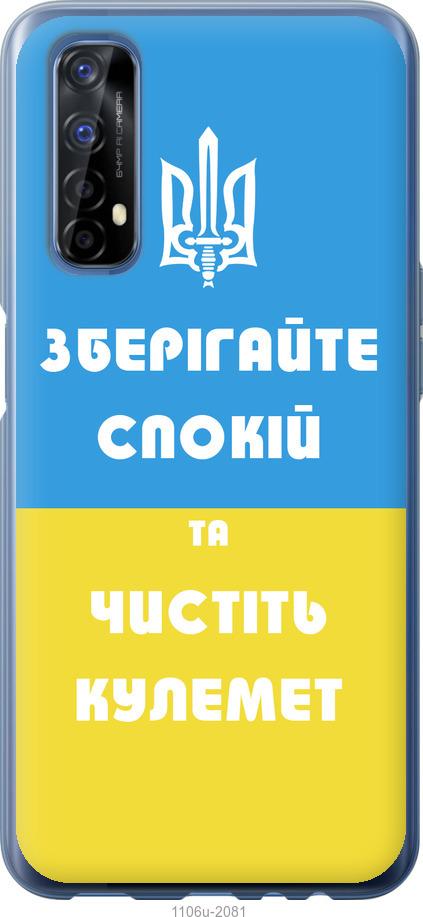 

Чохол на Realme 7 Зберігайте спокій та чистіть кулемет