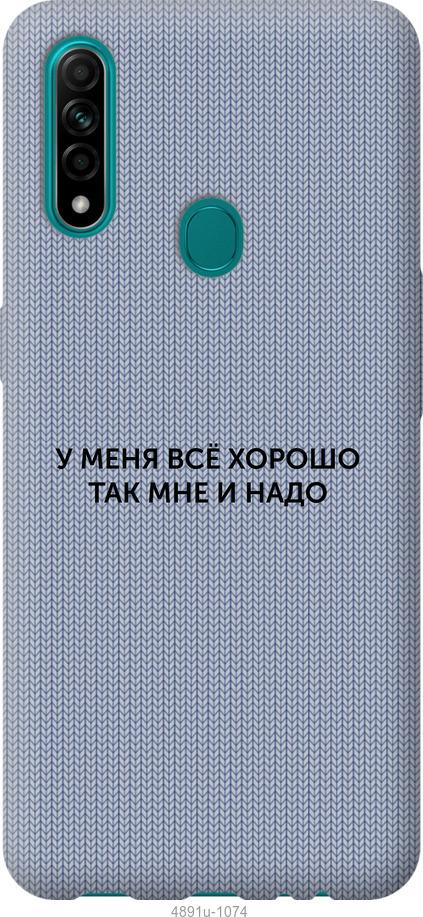 

Чохол на Oppo A31 Все добре