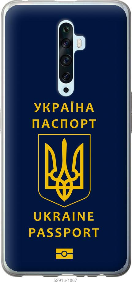 

Чехол на Oppo Reno 2Z Ukraine Passport