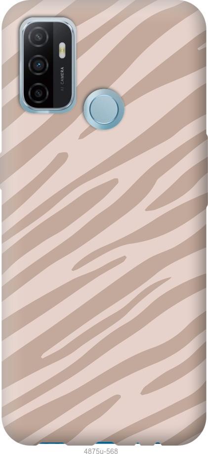 

Чохол на Oppo A53 Зебра беж