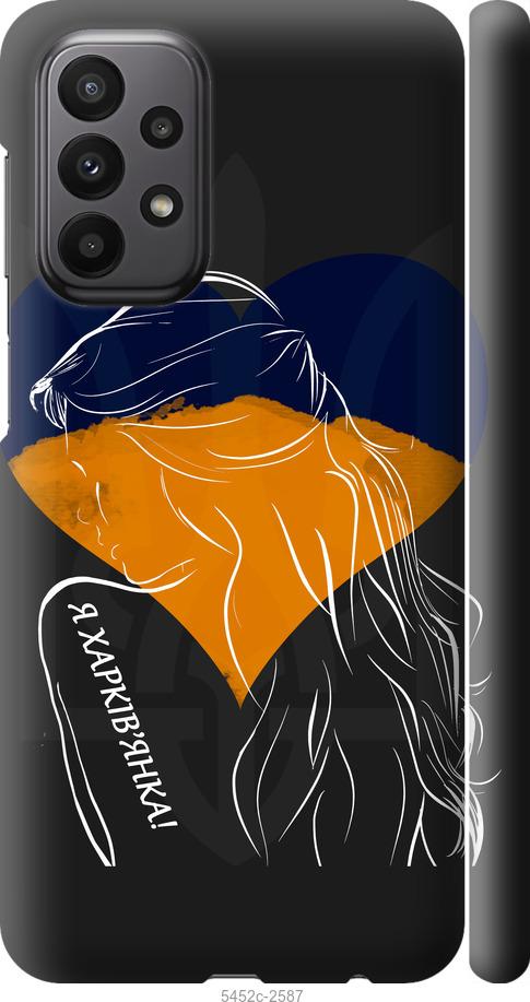 Чохол на Samsung Galaxy A23 A235F Я Харків'яка