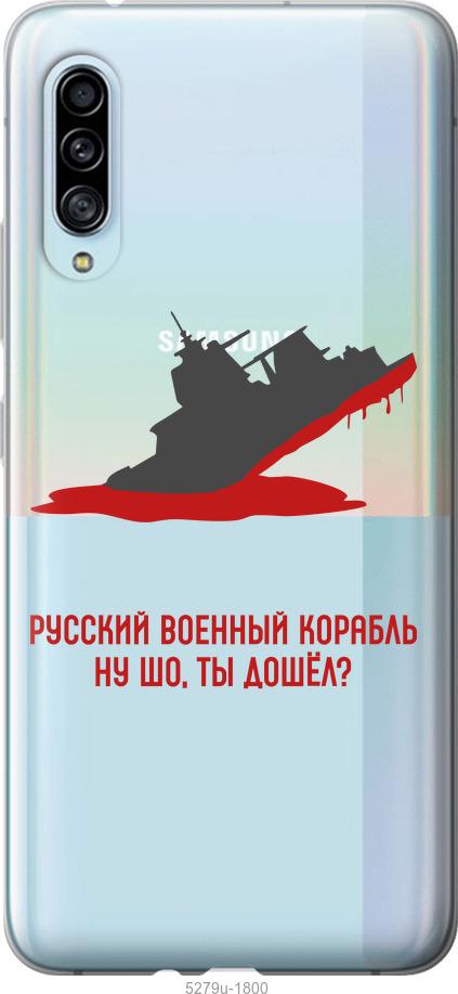 

Чохол на Samsung Galaxy A90 5G Російський військовий корабель v4