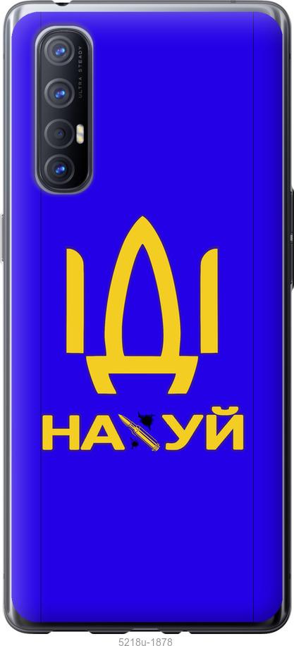 

Чохол на Oppo Reno 3 Pro Иди на