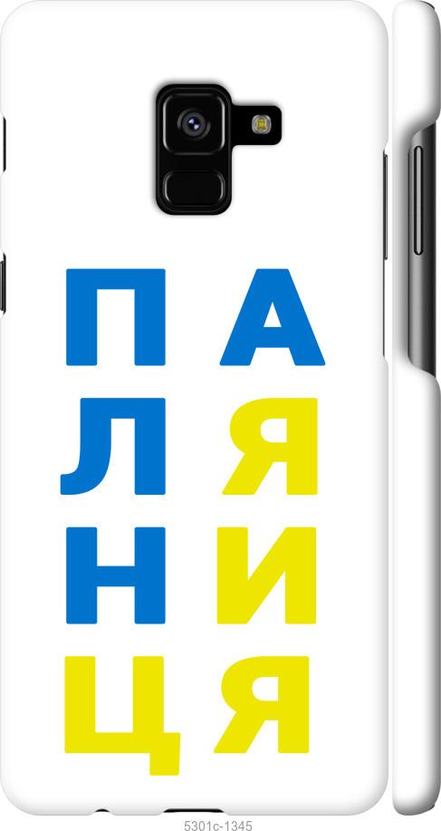 

Чохол на Samsung Galaxy A8 Plus 2018 A730F Паляниця v4