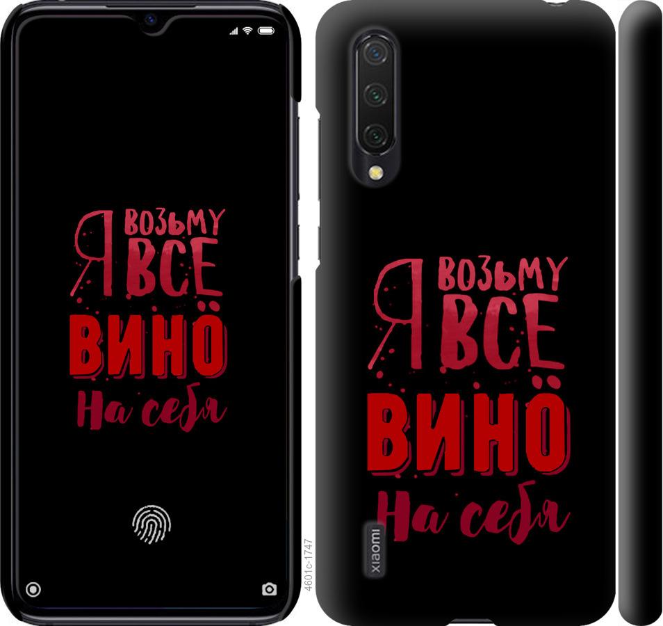 

Чохол на Xiaomi Mi CC9 Візьму вино на себе