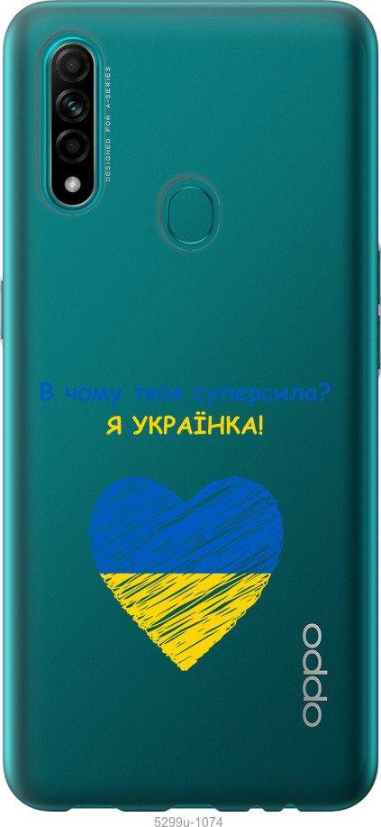 

Чохол на Oppo A31 Суперсила