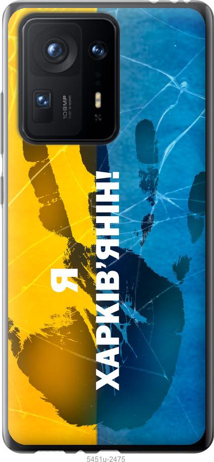 

Чехол на Xiaomi Mix 4 Я Харьковчанин