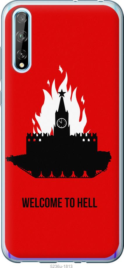 

Чохол на Huawei P Smart S Добро пожаловать