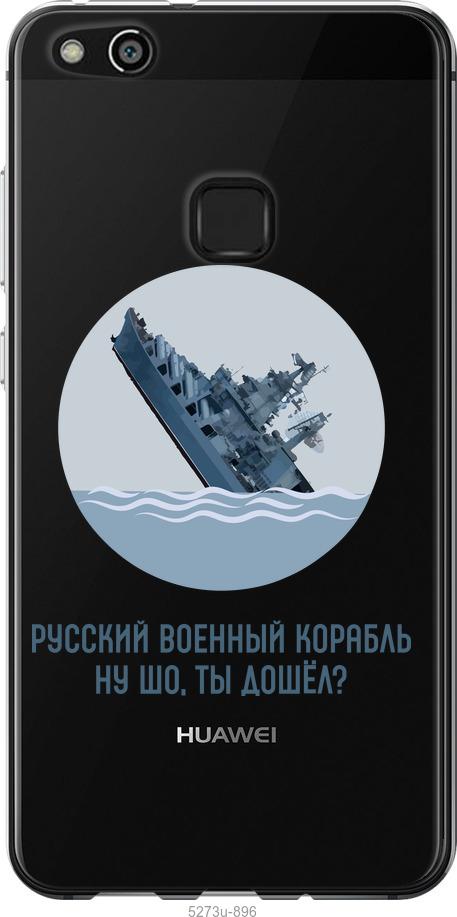 

Чехол на Huawei P10 Lite Русский военный корабль v3