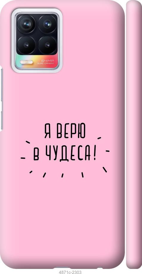 

Чохол на Realme 8 Я вірю в дива