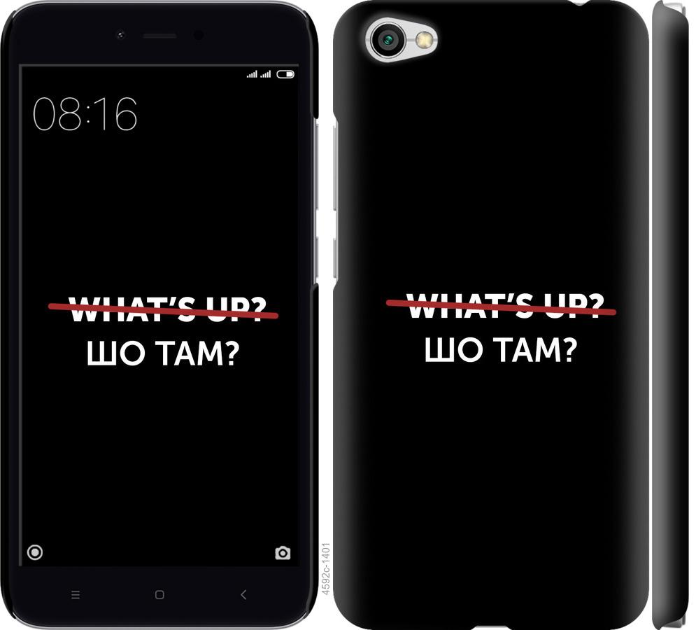 

Чехол на Xiaomi Redmi Note 5A Шо там